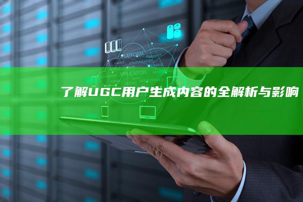 了解UGC：用户生成内容的全解析与影响